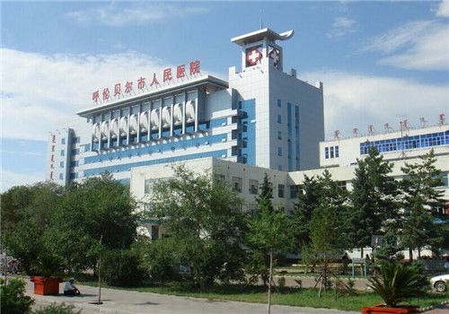 呼伦贝尔市人民医院体检中心外景
