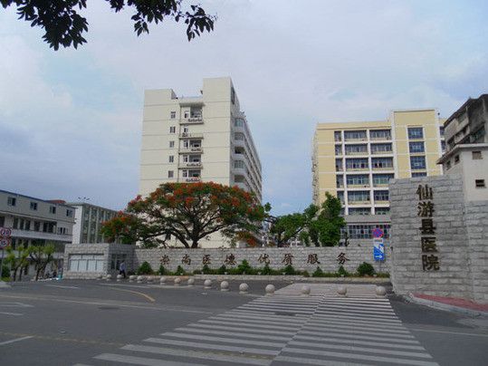 仙游县医院体检中心外景 仙游县医院体检中心外景