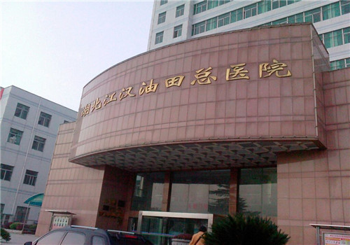 湖北省江汉油田总医院体检中心 湖北省江汉油田总医院体检中心