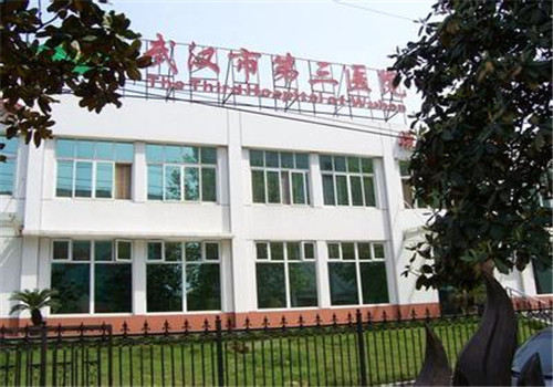 武汉第三人民医院体检中心