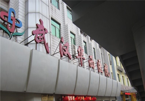 武汉华西医院体检中心 武汉华西医院体检中心