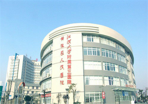 武汉市黄陂区人民医院体检中心