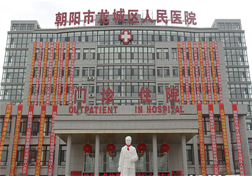 朝阳市龙城区人民医院体检中心