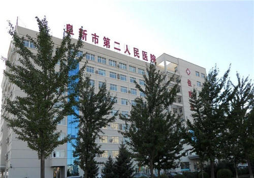 阜新市第二人民医院体检中心