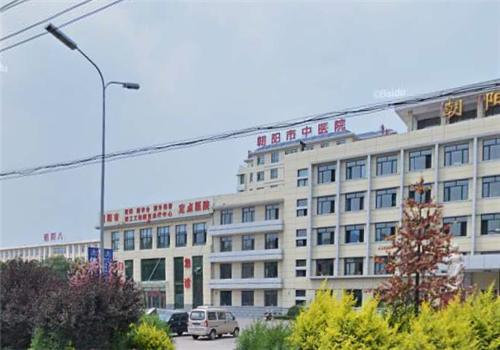 朝阳市中医院体检中心