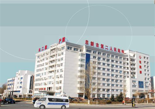 阜新市第二人民医院体检中心 阜新市第二人民医院体检中心