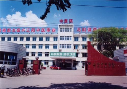 辽阳市中医院体检中心 辽阳市中医院体检中心
