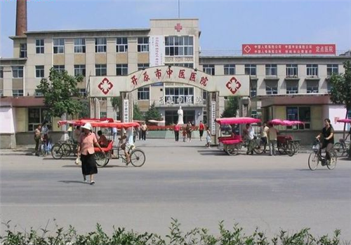 开原市中医院体检中心 开原市中医院体检中心