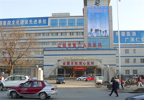 辽阳市第二人民医院体检中心 辽阳市第二人民医院体检中心