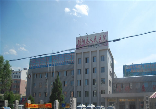 朝阳县人民医院体检中心