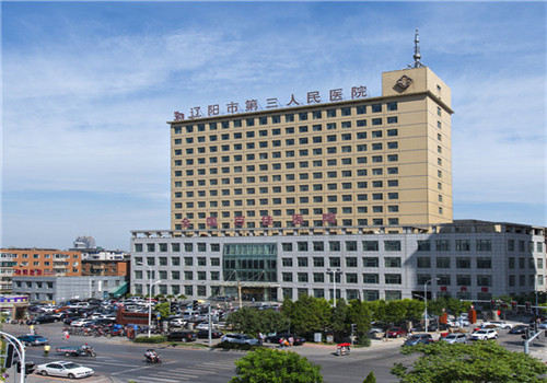 辽阳市第三人民医院体检中心