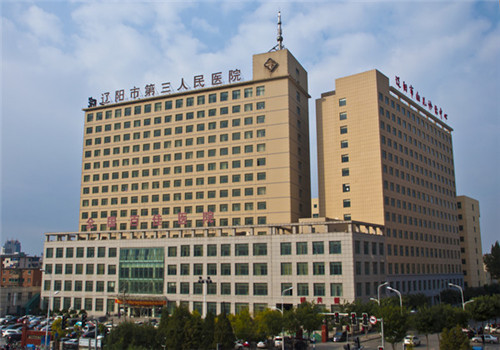 辽阳市第三人民医院体检中心 辽阳市第三人民医院体检中心
