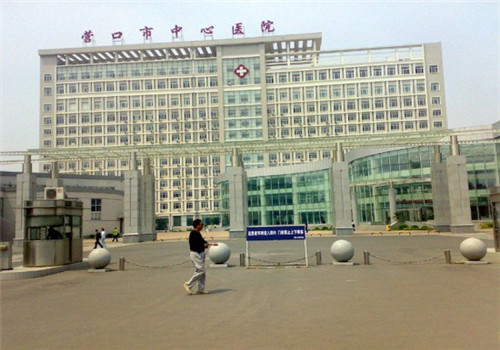 营口市中心医院体检中心