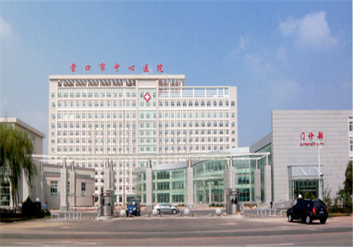 营口市中心医院体检中心 营口市中心医院体检中心