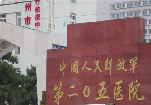 锦州205医院体检中心