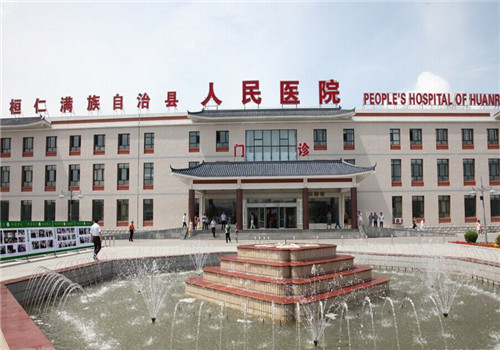桓仁满族自治县人民医院体检中心 桓仁满族自治县人民医院体检中心