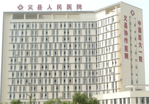 义县人民医院体检中心 义县人民医院体检中心