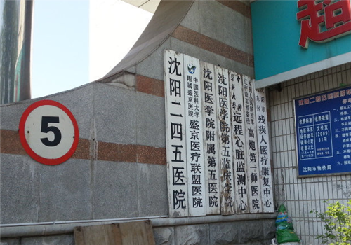 沈阳二四五医院体检中心外景2 沈阳二四五医院体检中心外景2