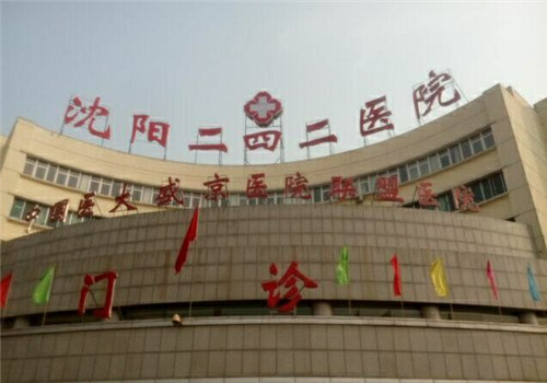 沈阳二四二医院体检中心门诊 沈阳二四二医院体检中心门诊