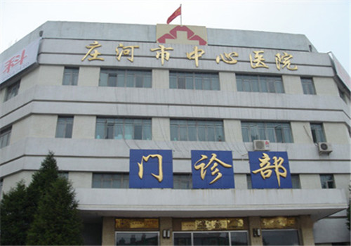 大连庄河市中心医院体检中心门诊部 大连庄河市中心医院体检中心门诊部