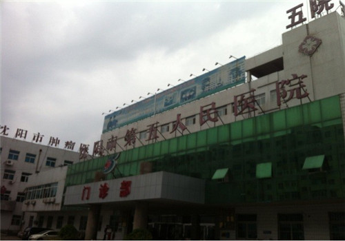 沈阳市第五人民医院体检中心门诊部 沈阳市第五人民医院体检中心门诊部