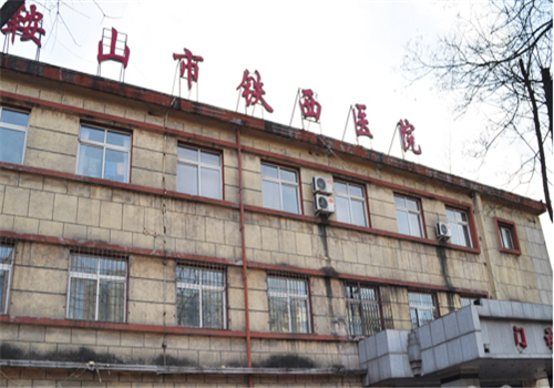 鞍山市铁西医院体检中心