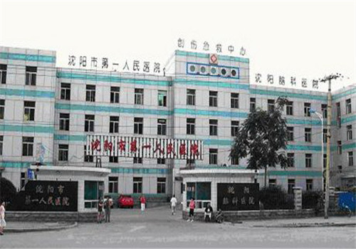 沈阳市第一人民医院体检中心外景1 沈阳市第一人民医院体检中心外景1