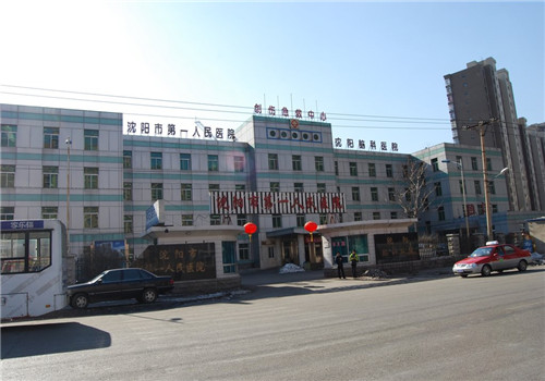沈阳市第一人民医院体检中心外景2 沈阳市第一人民医院体检中心外景2