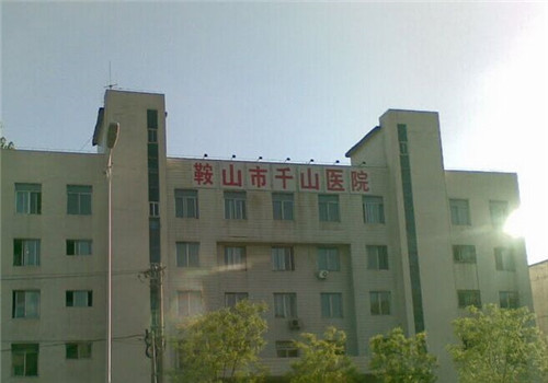 鞍山市千山医院体检中心外景 鞍山市千山医院体检中心外景