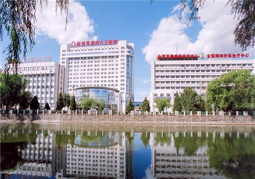 解放军第463医院体检中心远景 解放军第463医院体检中心远景
