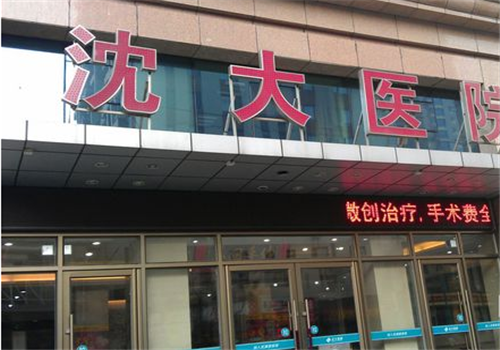 沈阳铁西沈大医院体检中心外景2 沈阳铁西沈大医院体检中心外景2