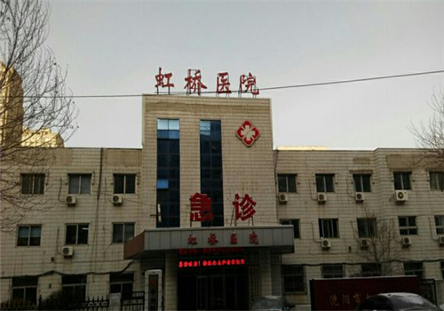 沈阳虹桥医院体检中心门诊部 沈阳虹桥医院体检中心门诊部