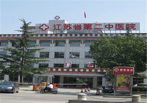 江苏省第二中医院体检中心院前大门 江苏省第二中医院体检中心院前大门