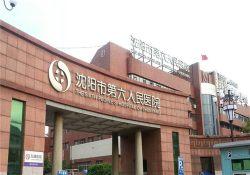 沈阳市第六人民医院体检中心门前