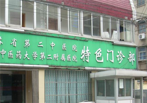 江苏省第二中医院体检中心特色门诊部 江苏省第二中医院体检中心特色门诊部