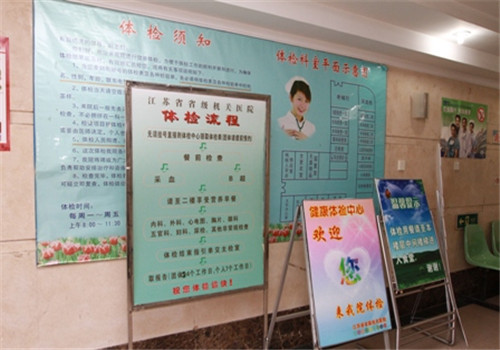 江苏省省级机关医院体检中心大厅 江苏省省级机关医院体检中心大厅