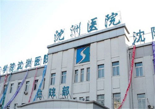 沈医二院体检中心住院部