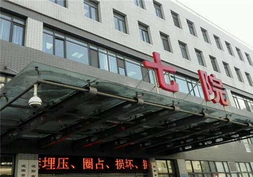 沈阳第七人民医院体检中心外景 沈阳第七人民医院体检中心外景