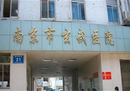 南京市玄武医院体检中心大门口 南京市玄武医院体检中心大门口