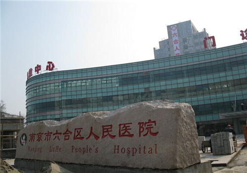 南京六合区人民医院体检中心院前广场 南京六合区人民医院体检中心院前广场