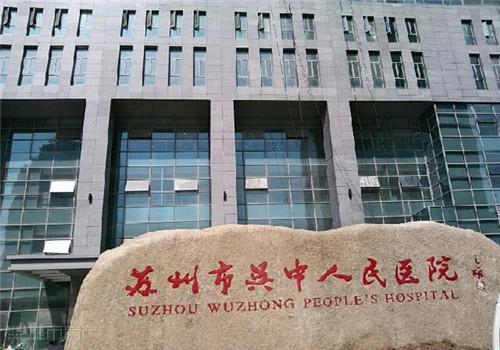 苏州市吴中人民医院体检中心石碑 苏州市吴中人民医院体检中心石碑