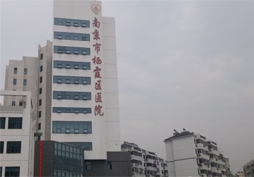 南京栖霞区医院体检中心门诊大楼 南京栖霞区医院体检中心门诊大楼
