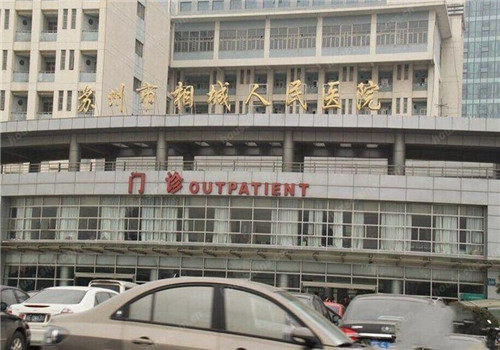 苏州市相城人民医院体检中心门诊大楼 苏州市相城人民医院体检中心门诊大楼