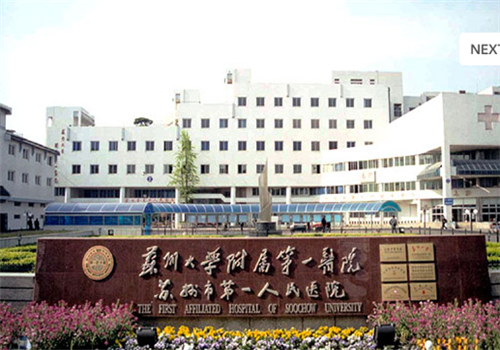 苏州大学附属第一医院体检中心院前广场 苏州大学附属第一医院体检中心院前广场