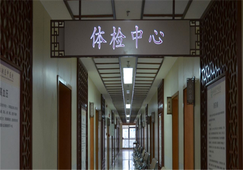 无锡市滨湖区中医院体检中心