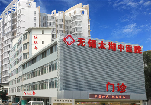 无锡太湖中医院体检中心门诊大楼 无锡太湖中医院体检中心门诊大楼