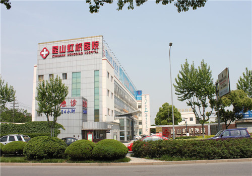 昆山虹桥医院体检中心外景 昆山虹桥医院体检中心外景