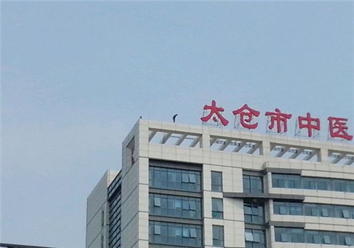 太仓市第二人民医院体检中心大楼 太仓市第二人民医院体检中心大楼