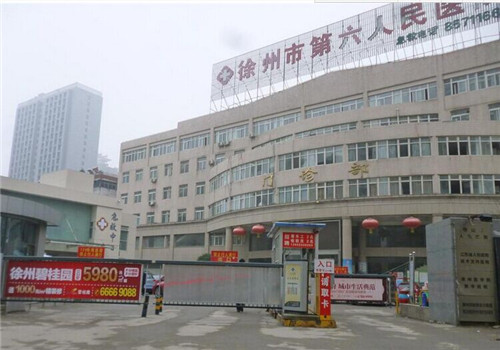 徐州市第六人民医院体检中心出入口 徐州市第六人民医院体检中心出入口