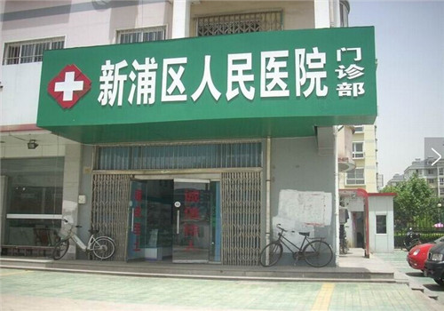 连云港市新浦区人民医院体检中心